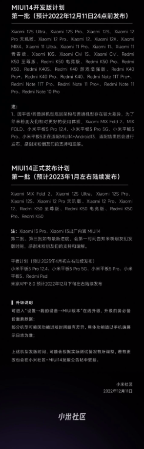 MIUI14更新机型名单