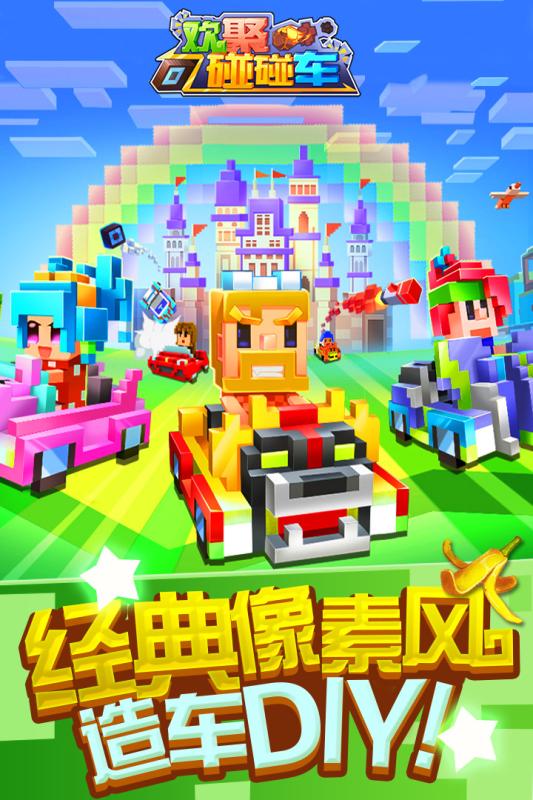 欢聚碰碰车