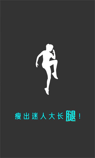 瘦腿app图3