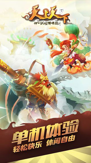 天上天下手游
