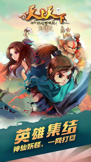 天上天下手游