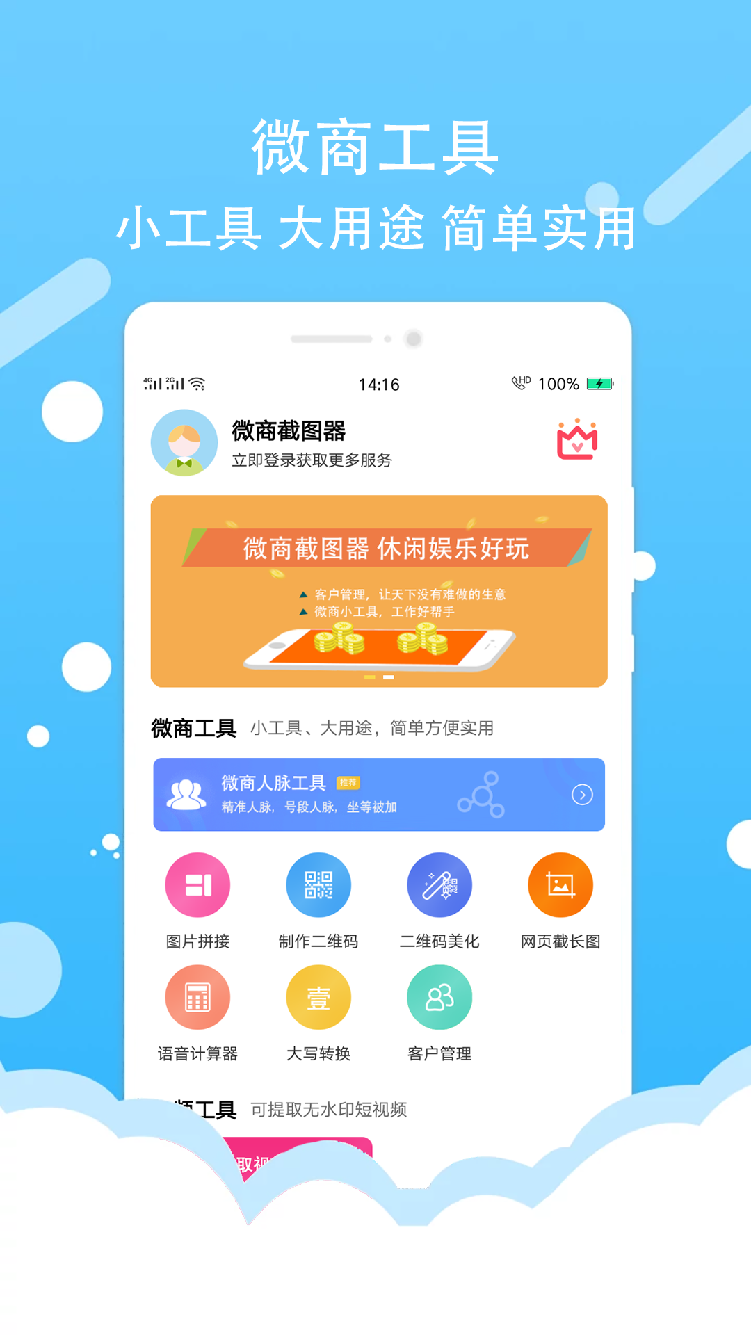 微商截图器app