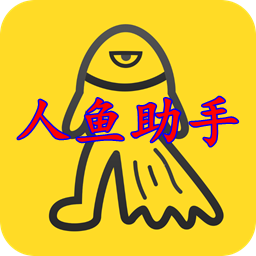 人鱼助手app最新版