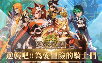 逆袭骑士团1.0.0图1