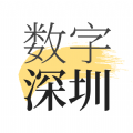 数字深圳app