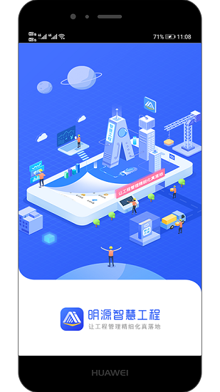明源智慧工程app手机版截图2