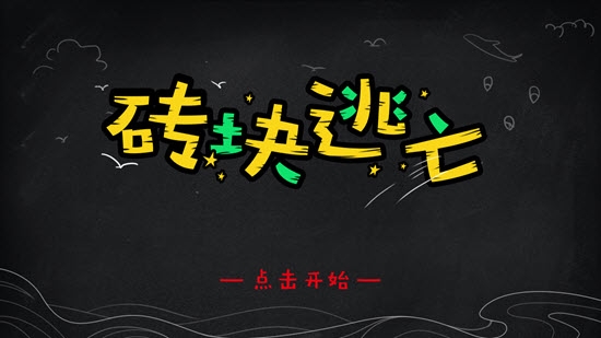 砖块逃亡图2