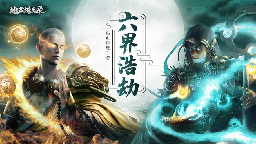 地藏诛魔录正版图1