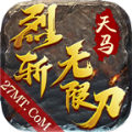 天马烈斩无限刀高爆版