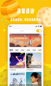 变声星球图4