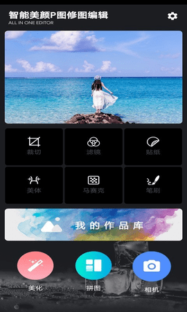 智能美颜p图修图编辑第2张截图