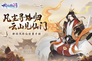 我的仙门九游版图1