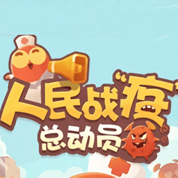 人民战疫总动员图标