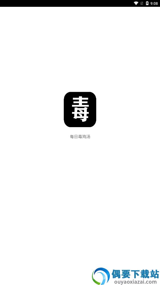 每日毒鸡汤图3