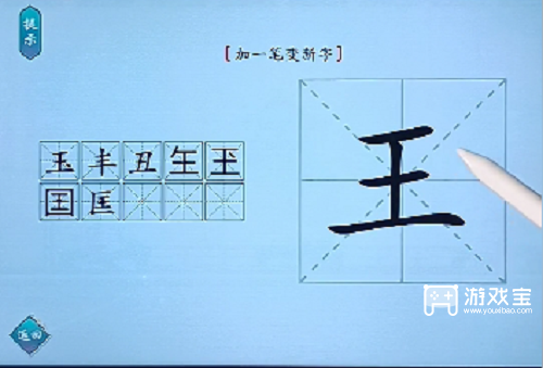 汉字神操作王加一笔变新字通关策略