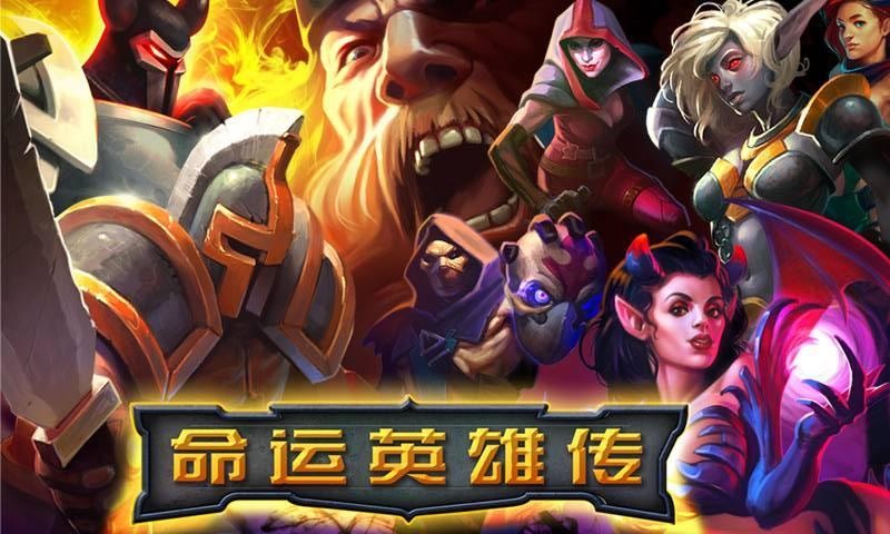命运英雄传手游