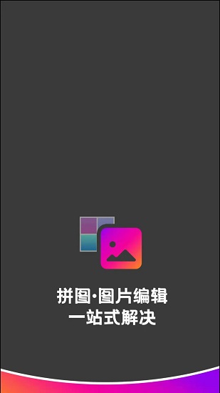 拼图助手app图2
