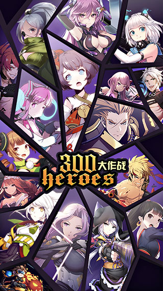 300大作战图4