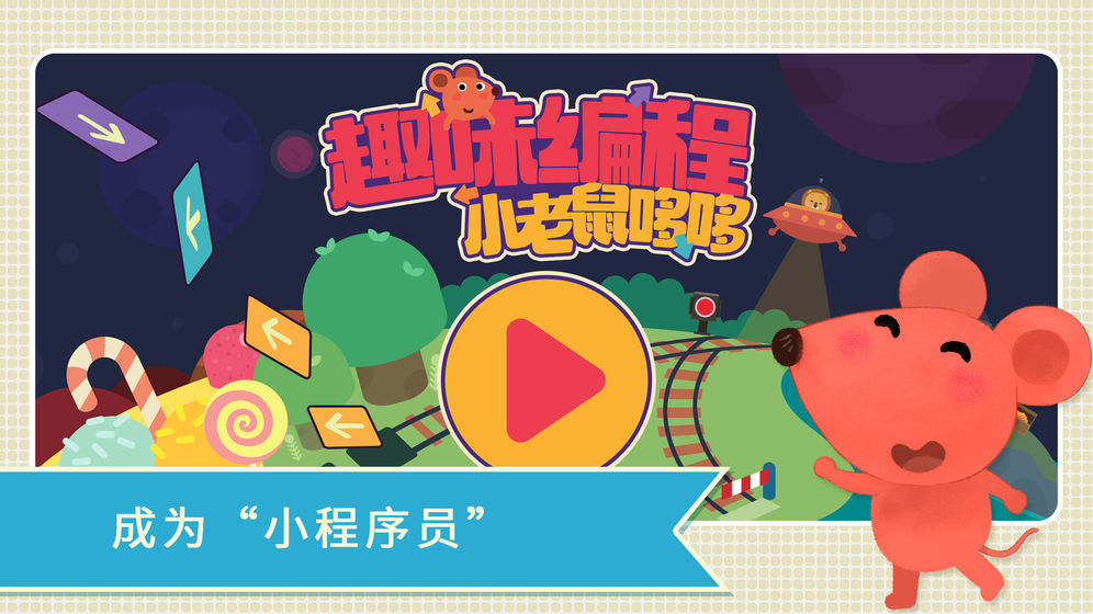 小老鼠哆哆趣味编程图2
