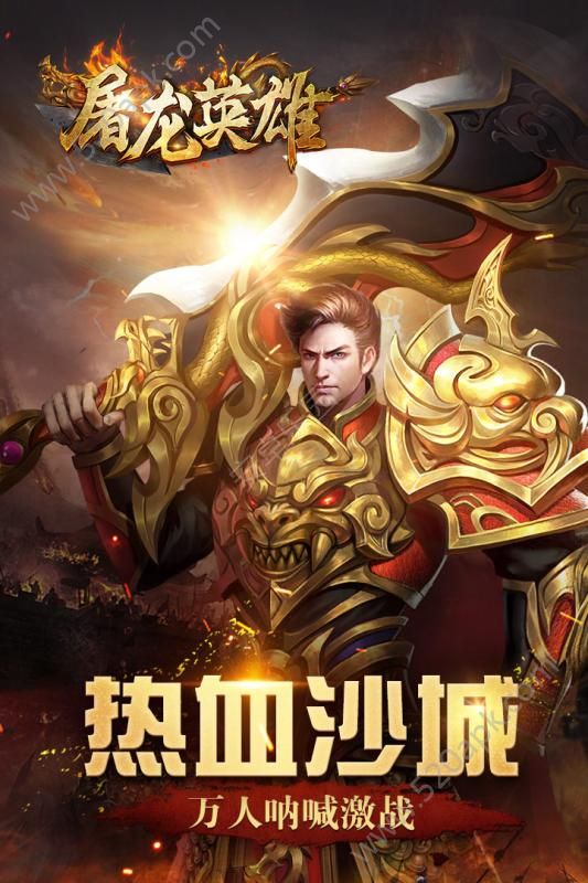 屠龙英雄图2