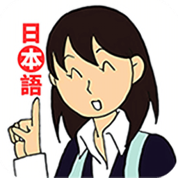 日语入门到精通安卓版图标