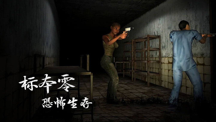 标本零恐怖生存联机版