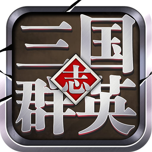 三国群英志最新版图标