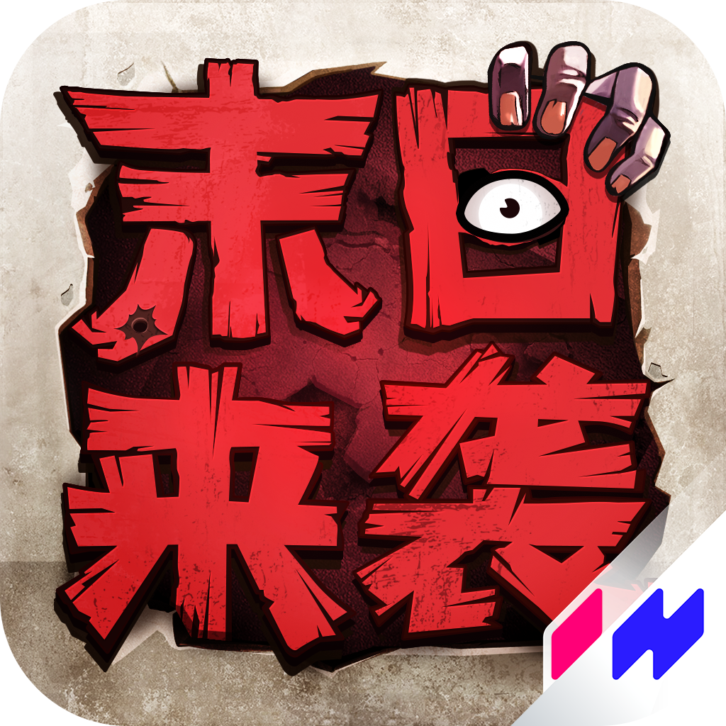 末日来袭手机版正版