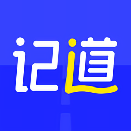 记道官方版图标