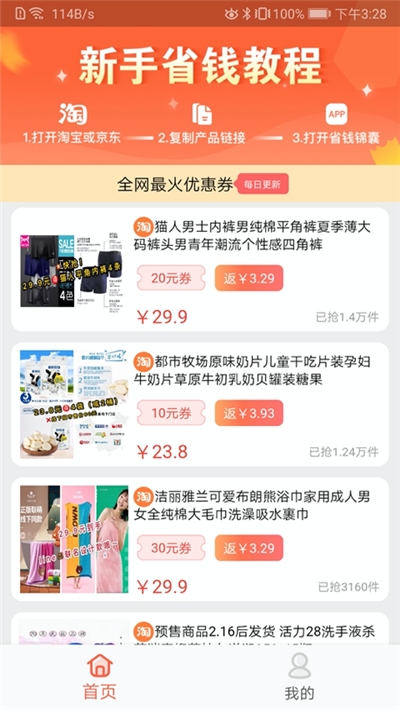 省钱锦囊app最新版图3