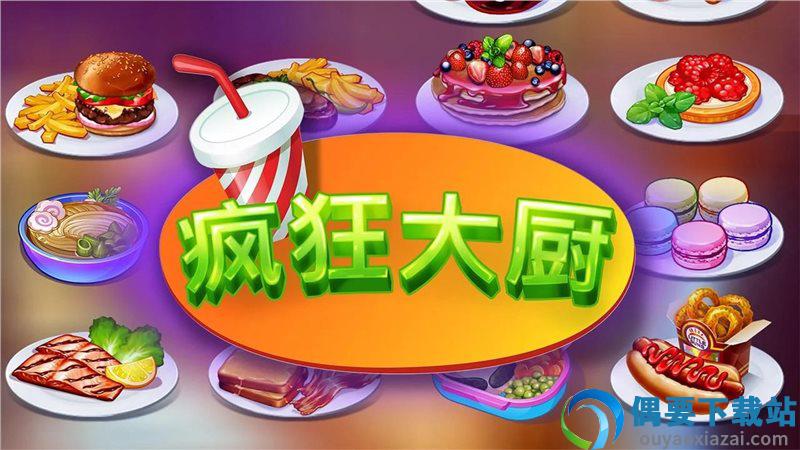 疯狂大厨图3