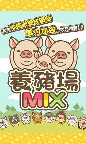 养猪场MIX游戏1.8安卓版