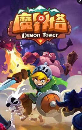魔界塔小米版