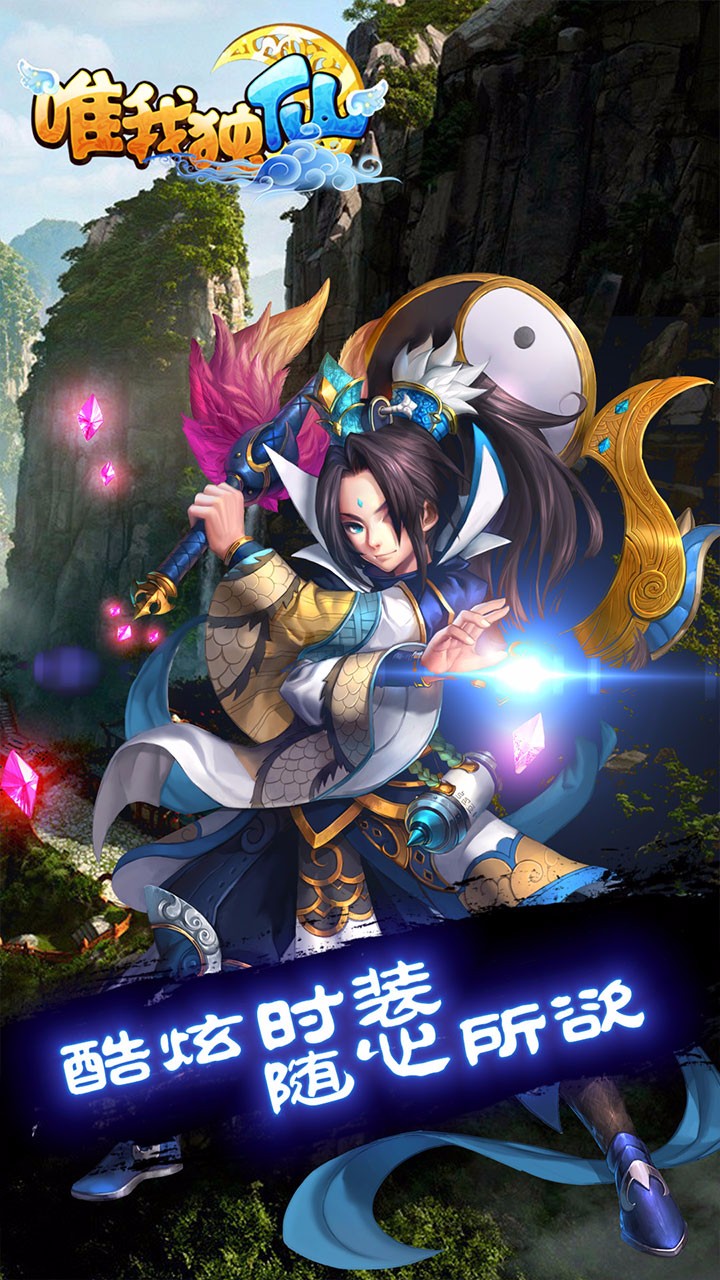 唯我独仙手游