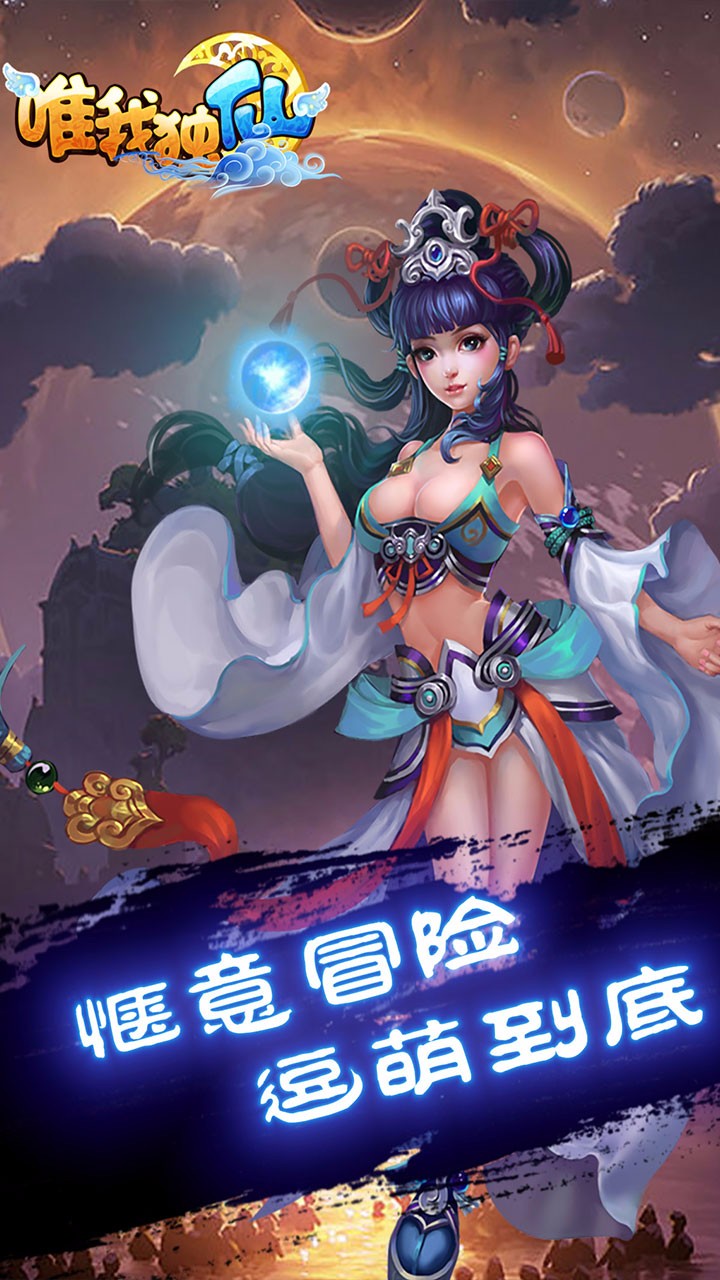 唯我独仙手游图5
