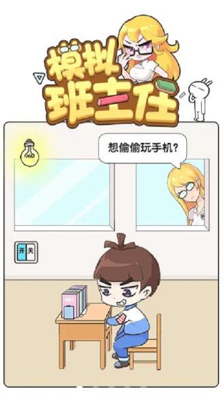 模拟班主任免费版