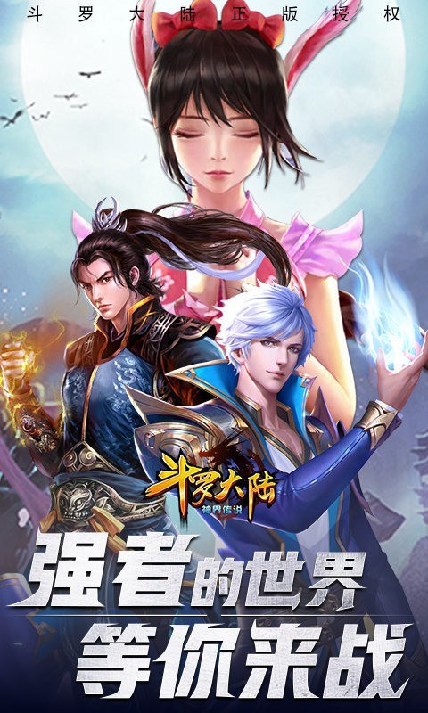 斗罗大陆神界传说破解版内购免费版