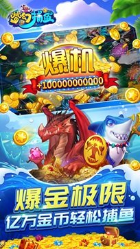 梦幻捕鱼破解版无限钻石无限金币第4张截图