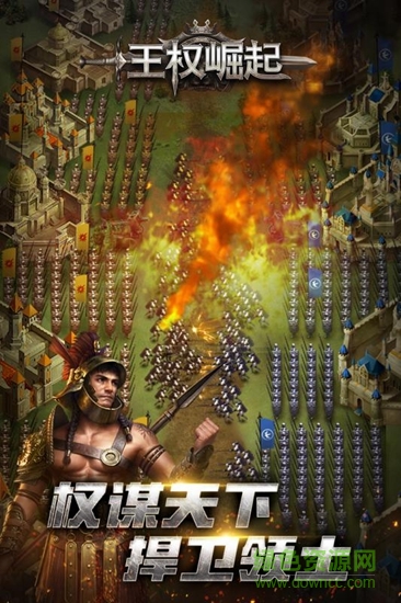 王权崛起手游