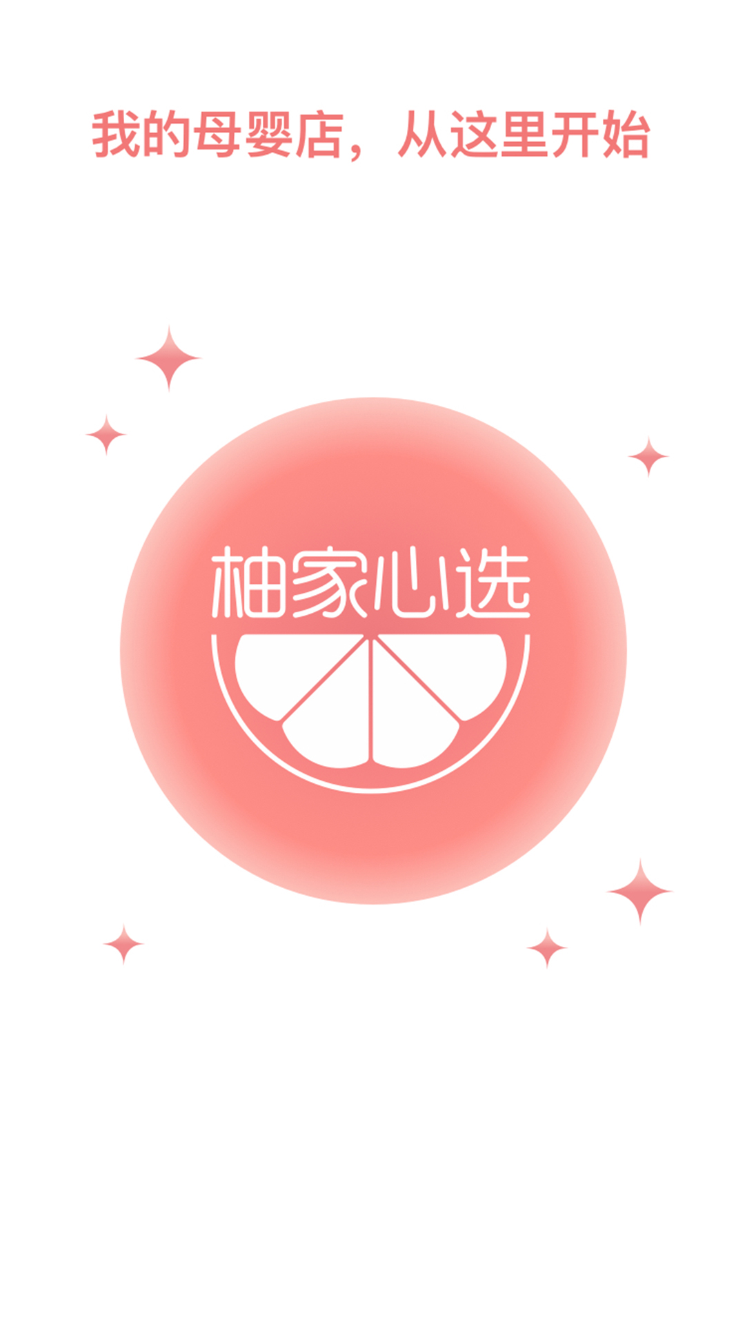 柚家心选app图3