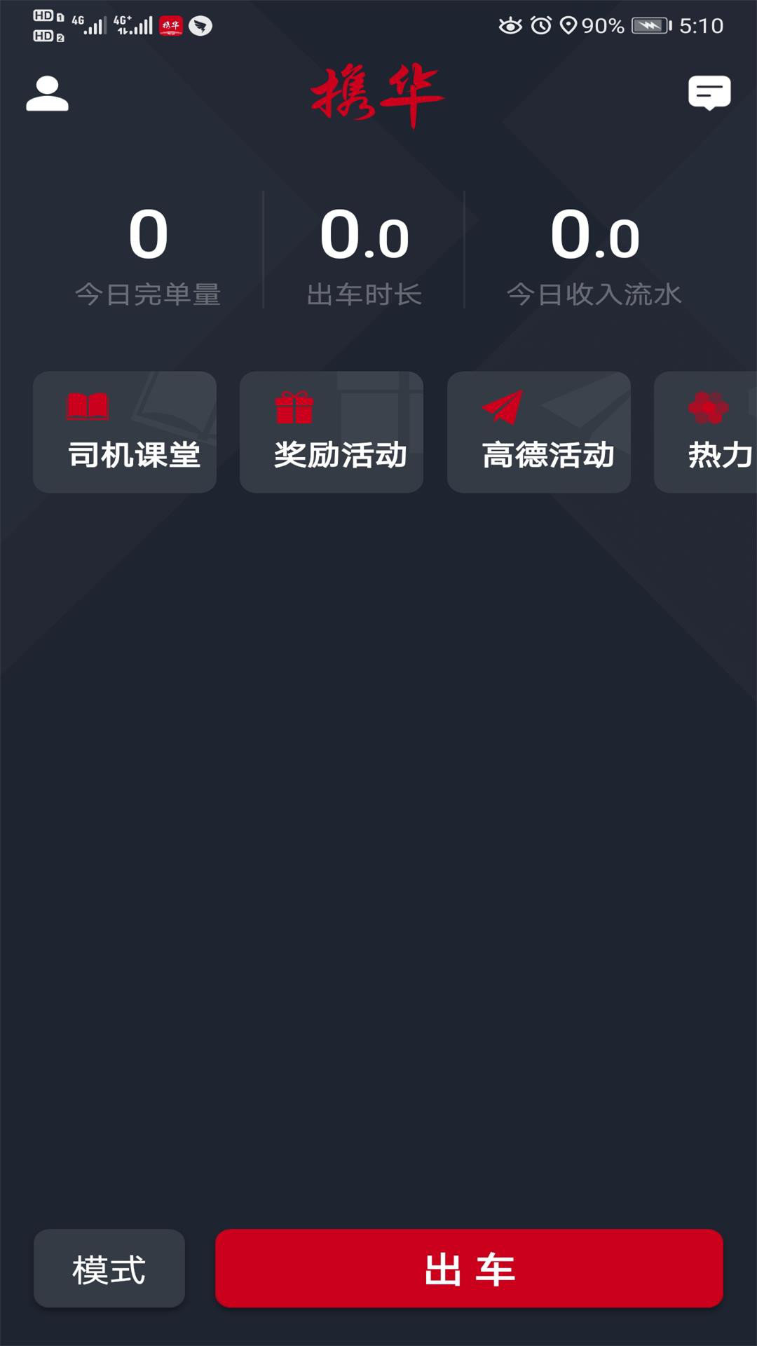 携华出行司机端app