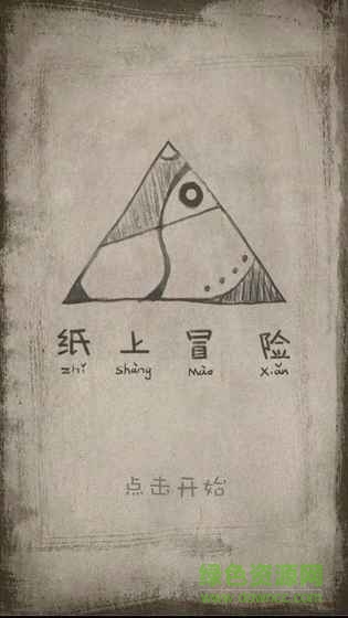 纸上冒险游戏图1