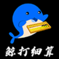 鲸打细算图标