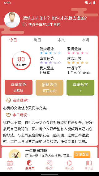 周易算命内购破解版图1