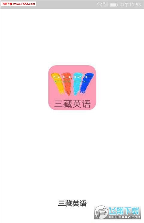 三藏英语图2