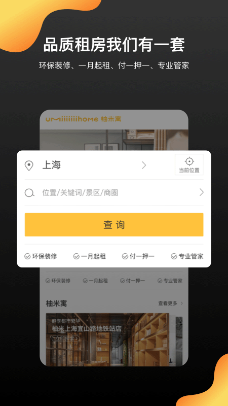 柚米租房app截图1