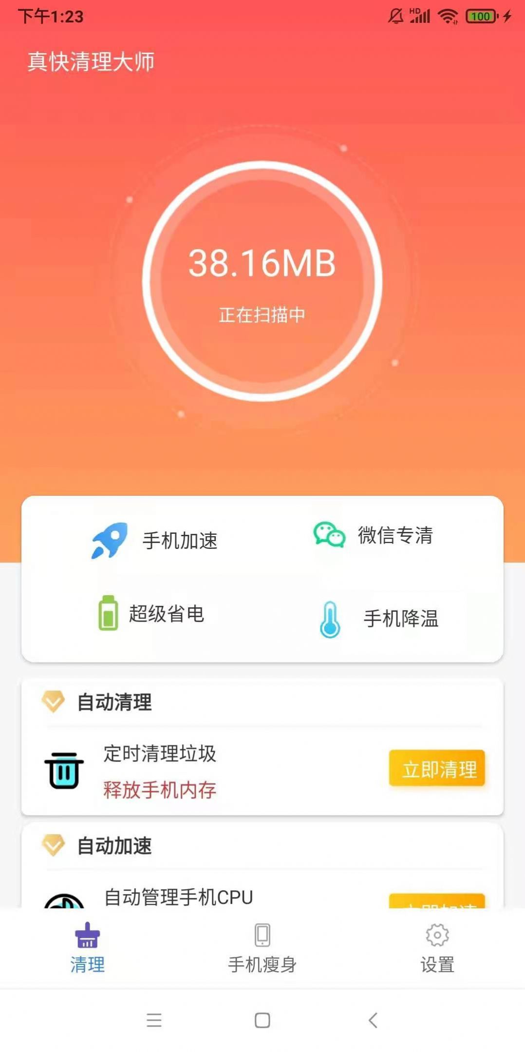 真快清理大师app图1