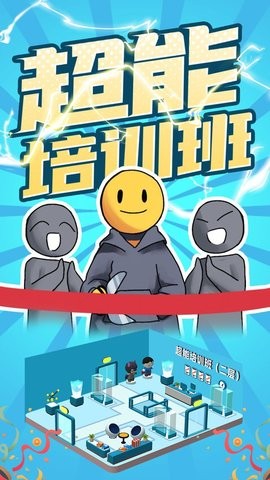 超能培训班破解版图1