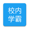 校内学霸 1.1.6