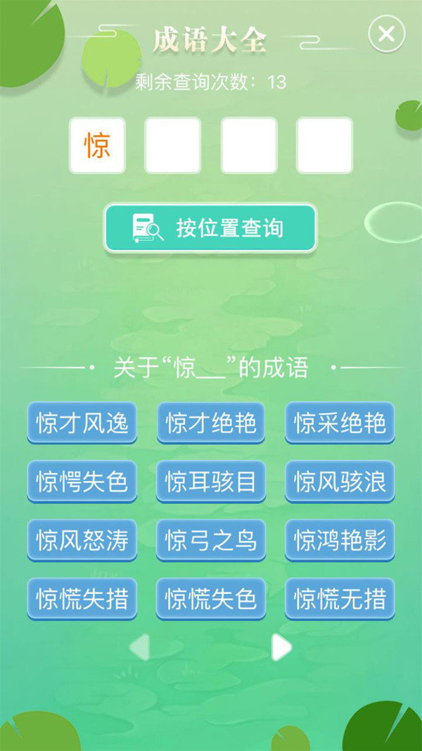 成语拼字闯关图1